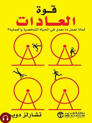 cover image of قوة العادات